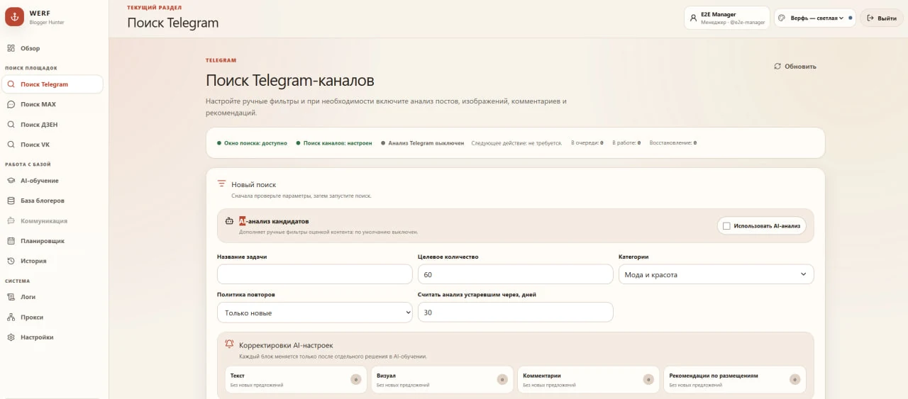 WERF Blogger Hunter — AI-дашборд поиска и оценки Telegram-блогеров